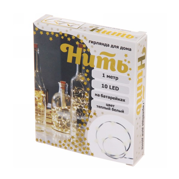 Гирлянда для дома 10 ламп 1м теплый белый Серпантин