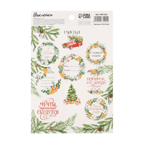 Наклейки бумажные Подарок 14х21см Дарите счастье