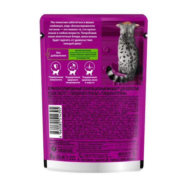 Корм для кошек Whiskas 75г паштет с говядиной и печенью