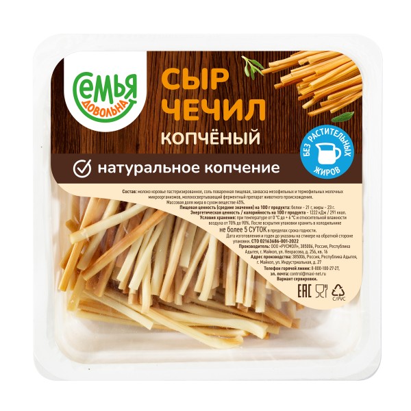 Сыр Чечил Нити копченый 45% Семья довольна 100г БЗМЖ