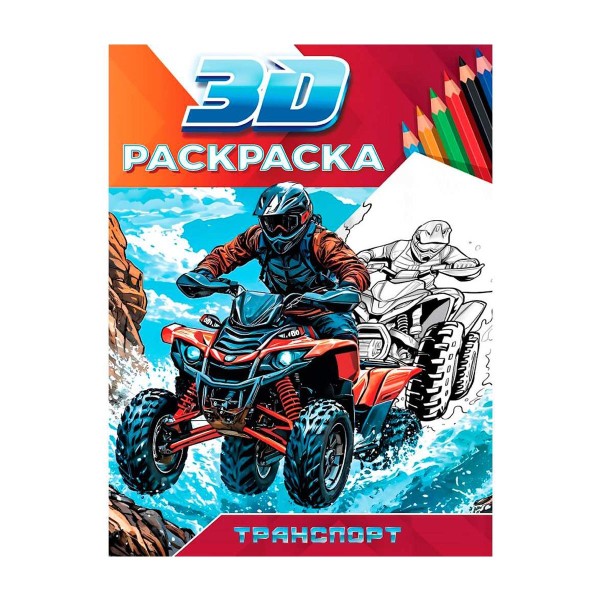 Раскраска 3D Проф-Пресс транспорт