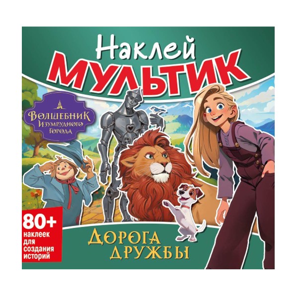 Книга Наклей мультик ND Play волшебник изумрудного города. дорога дружбы
