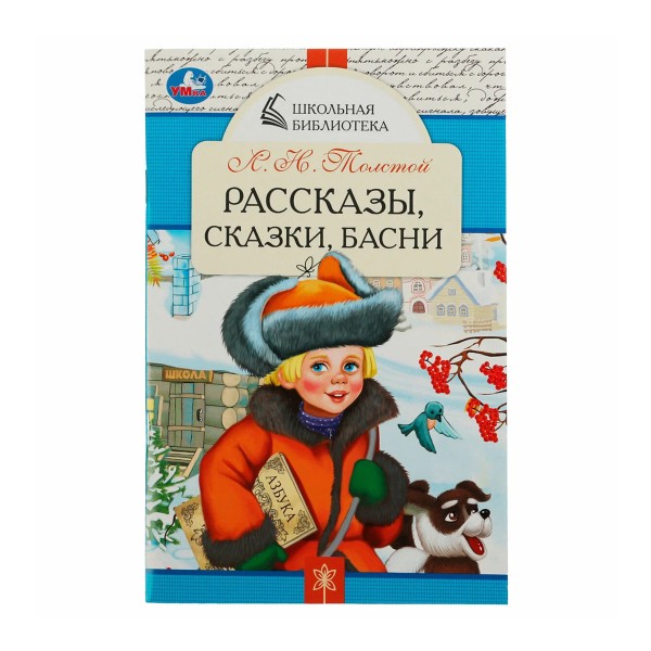 Книга Рассказы,сказки,басни Л.Толстой Школьная библиотека Умка