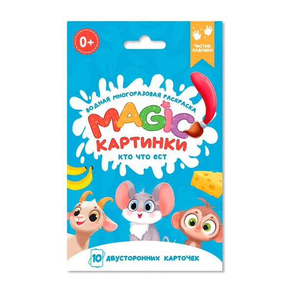 Раскраска Magic Картинки многоразовая водная Проф-Пресс кто что ест?
