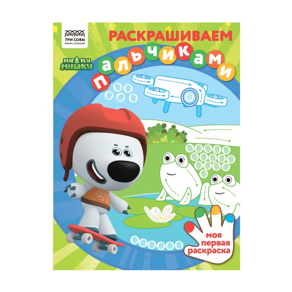 Раскраска Раскрашиваем пальчиками А4 8 стр Три совы мимимишки