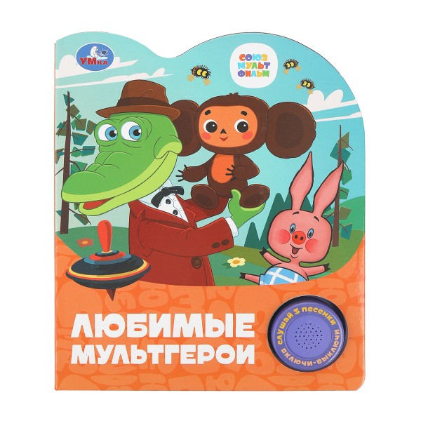 Книга Любимые мультгерои Союзмультфильм 8 страниц Умка