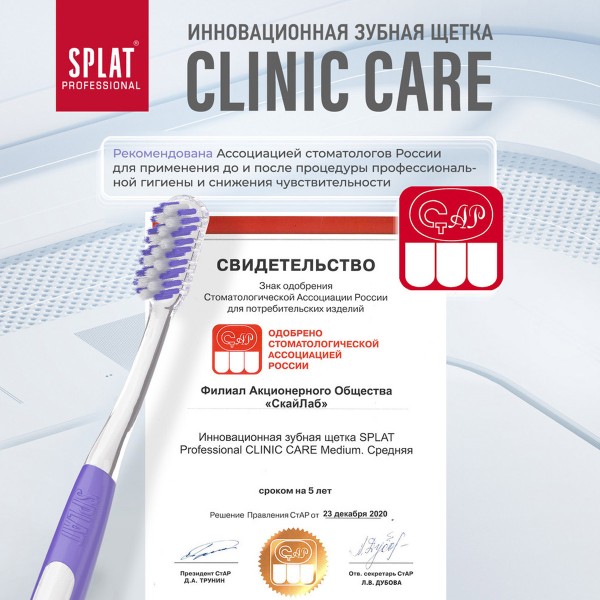 Зубная щетка Splat professional Clinic care medium средняя
