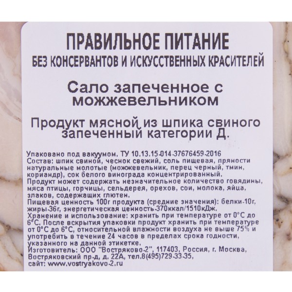 Сало запеченное с можжевельником Востряково 100г