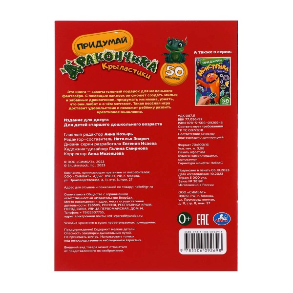 Книга 50 наклеек Умка крыластики. придумай дракончика