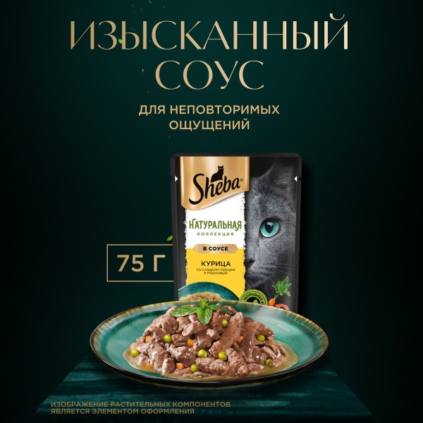 Корм для кошек Sheba Натуральная коллекция 75г курица и паприка