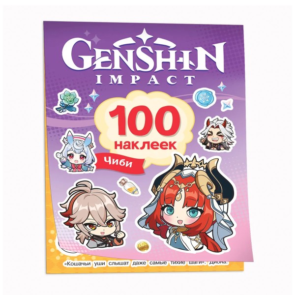 Книга 100 наклеек Росмэн genshin чиби