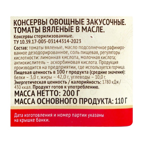 Томаты вяленые Сытый Боярин 200г