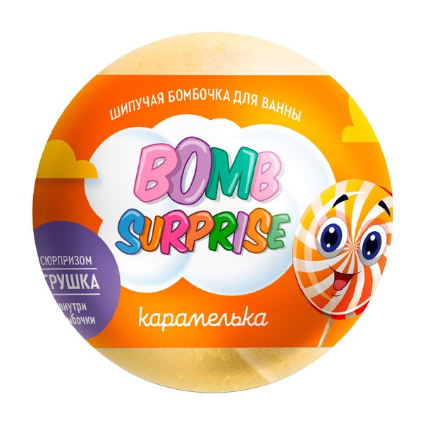 Бомбочка для ванн Bomb Surprise с игрушкой 115г Фитокосметик карамелька