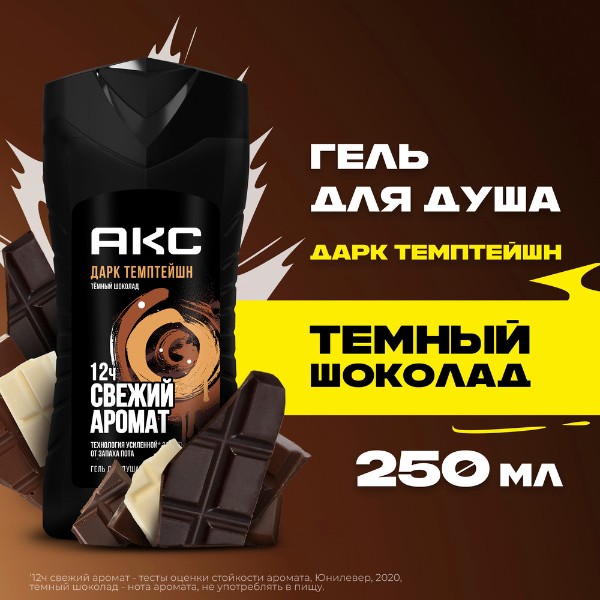 Гель для душа Акс Дарк темптейшн 250мл