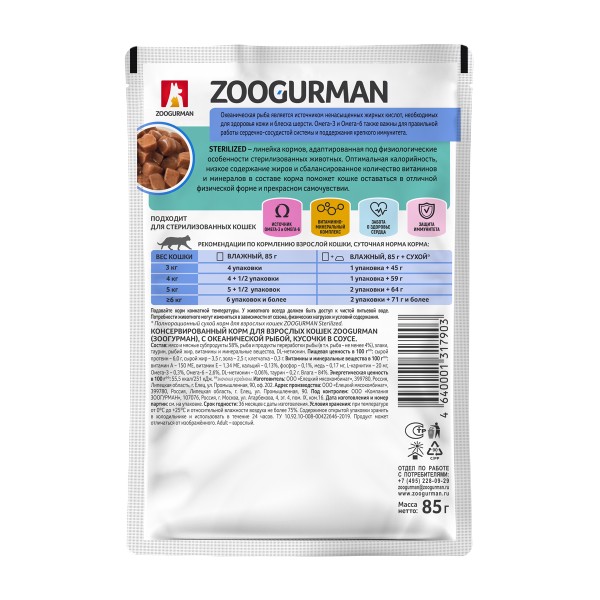 Корм для кошек Кусочки в соусе Зоогурман 85г океаническая рыба