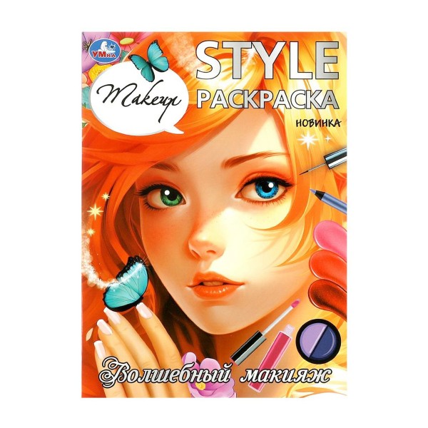 Книга Раскраска 16 страниц Умка волшебный макияж. style