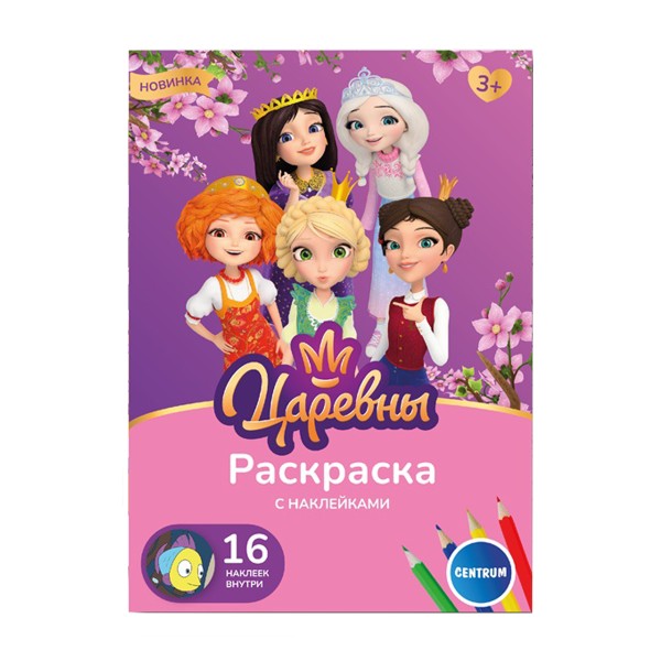 Раскраска с наклейками А5 8листов Centrum царевны