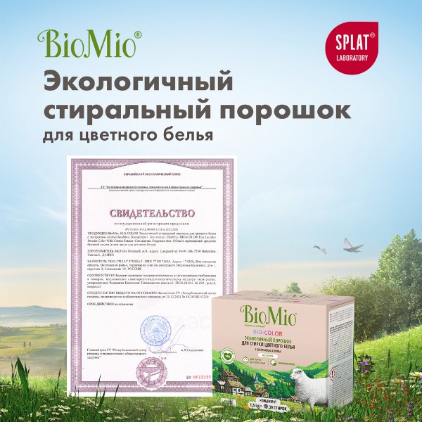 Порошок стиральный BioMio Bio-color с экстрактом хлопка 1,5кг