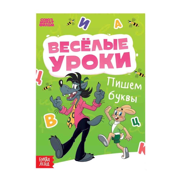 Книга Веселые уроки А5 Союзмультфильм буквы