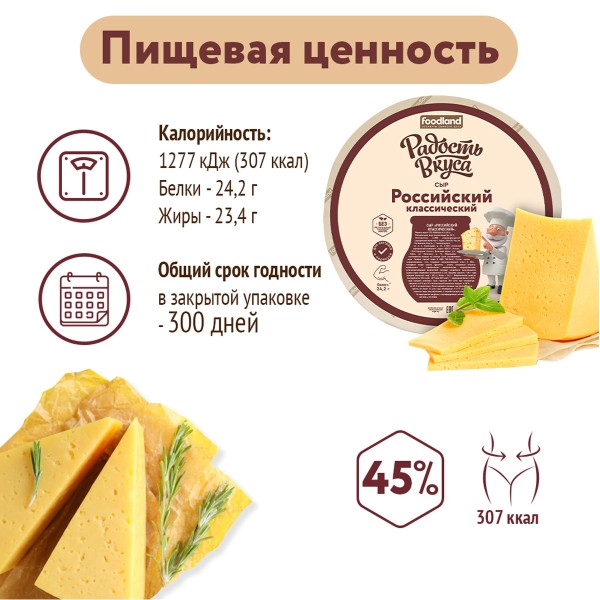 Сыр Российский классический 45% Радость Вкуса БЗМЖ