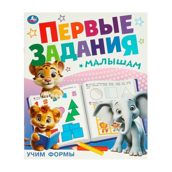 Книга Первые задания малышам 16 страниц Умка учим формы