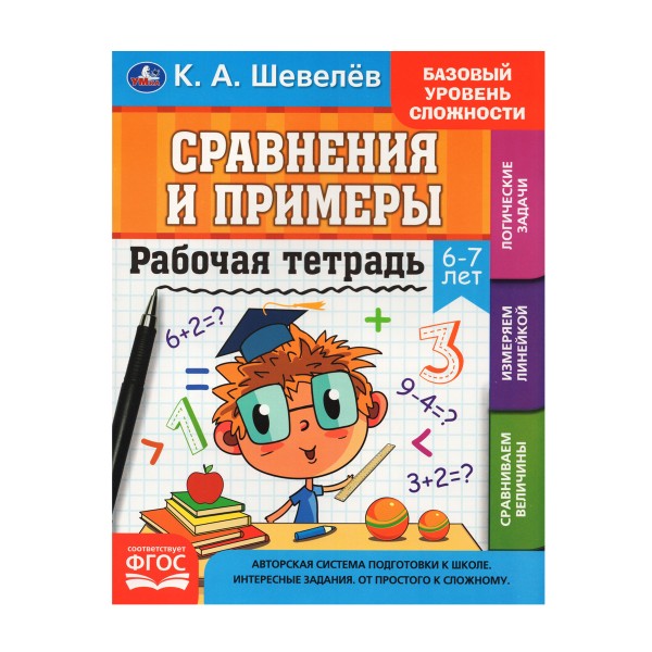 Книга Рабочая тетрадь К.А.Шевелёв Умка сравнение и примеры. 6- 7 лет