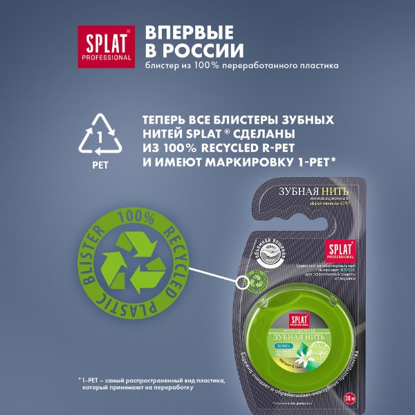 Зубная нить Splat 30м с ароматом бергамота и лайма