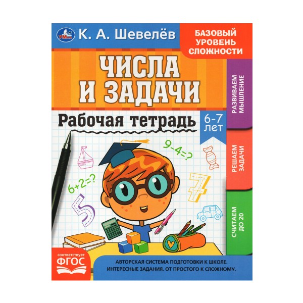 Книга Рабочая тетрадь К.А.Шевелёв Умка числа и задачи. 6-7 лет