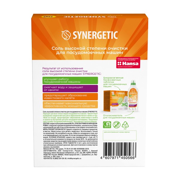 Соль для посудомоечных машин Synergetic 750гр