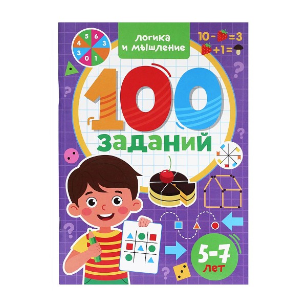 Книга 100 заданий Логика и мышление Проф-пресс