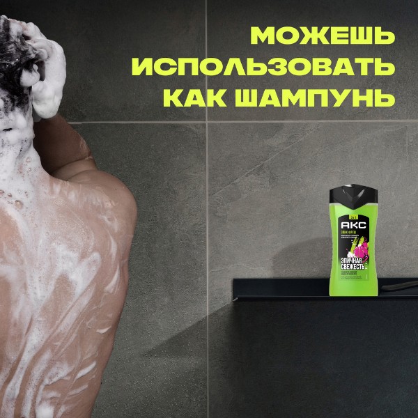 Гель для душа Aкс Epic Fresh 250мл