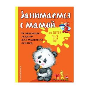 Книга Занимаемся с мамой Эксмо для детей 1-2 лет