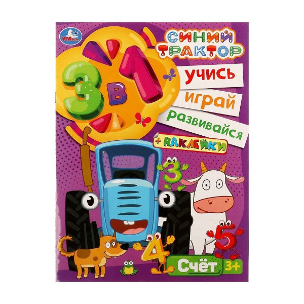Книга Учись! Играй! Развивайся! 3в1+ наклейки Умка синий трактор. счёт