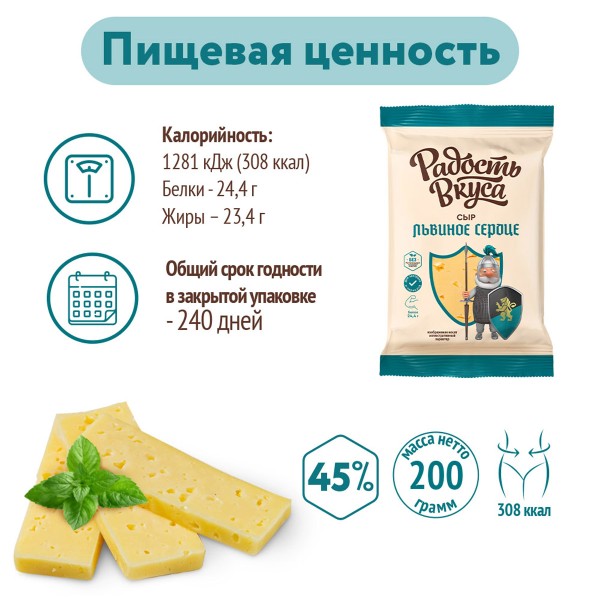 Сыр Львиное сердце 45% Радость вкуса 200г БЗМЖ