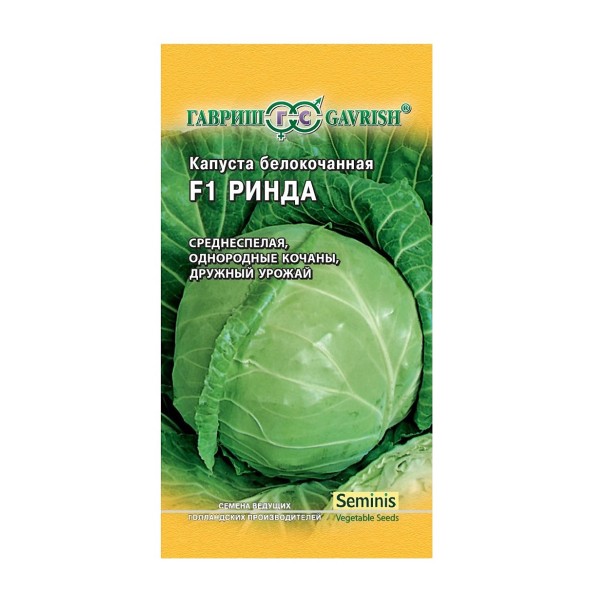 Семена капуста белокочанная Ринда F1 Гавриш