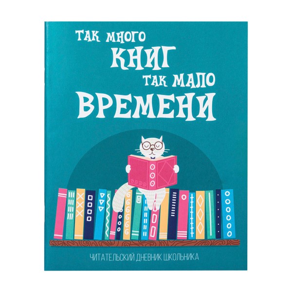 Дневник читательский Кот ученый 40л Пифагор