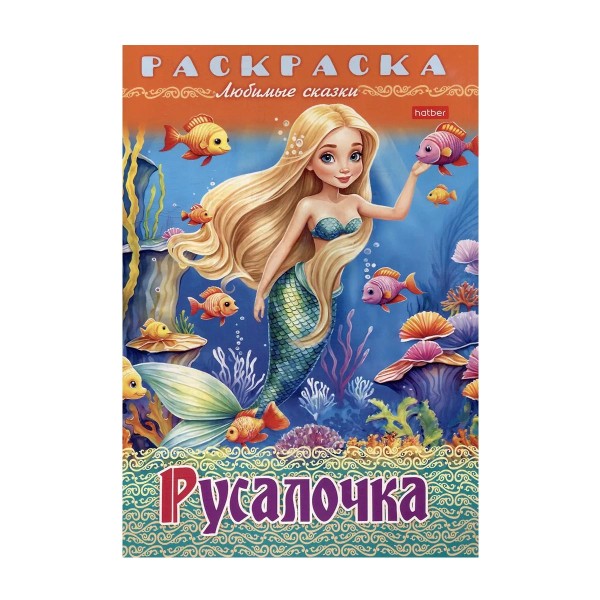 Раскраска Любимые сказки А4 8стр Хатбер-Прессм русалочка