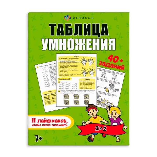 Книжка-картинка Лайфхаки и задания Феникс+ таблица умножения