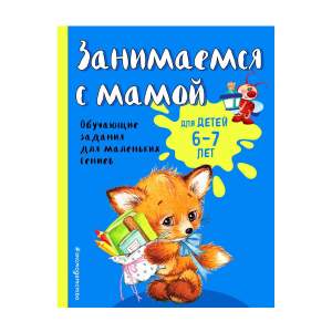 Книга Занимаемся с мамой Эксмо для детей 6-7 лет