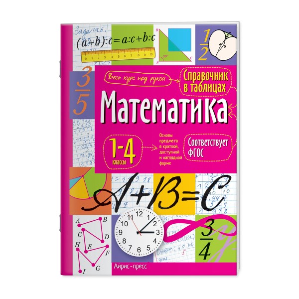 Книга Справочник в таблицах Математика 1-4 классы Айрис-Пресс