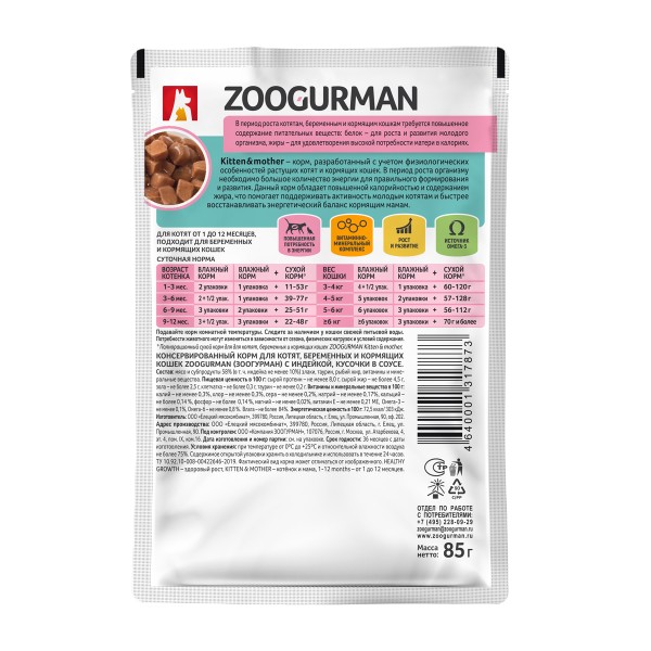 Корм для котят, беременных и кормящик кошек Кусочки в соусе Зоогурман 85г индейка