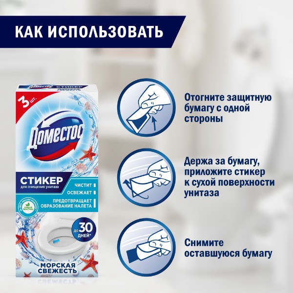Стикер для очищения унитаза Доместос 3шт морская свежесть