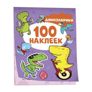 Книга 100 наклеек Динозаврики Росмэн