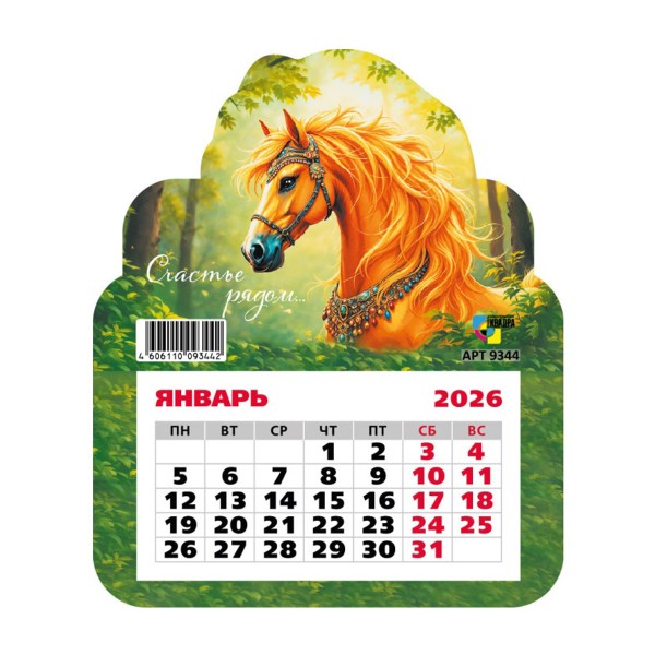 Календарь фигурный на магните 2026 13х15,5см Квадра символ года - счастье рядом