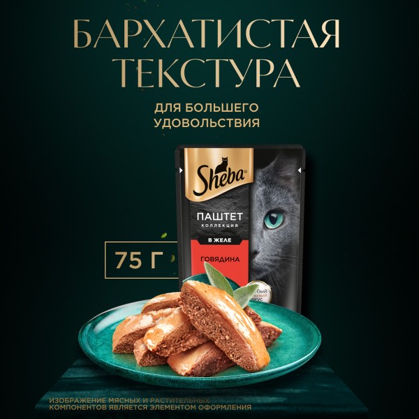 Корм для кошек Sheba 75г паштет с говядиной