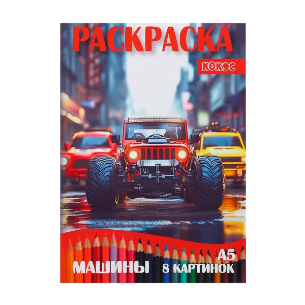 Раскраска А5 4 листа Кокос машины