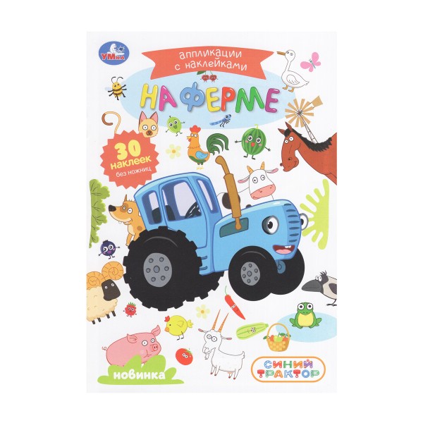 Аппликации с наклейками На ферме Синий трактор Умка