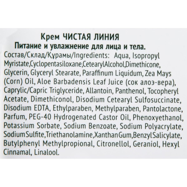 Крем для лица и тела Чистая линия питание и увлажнение 50мл