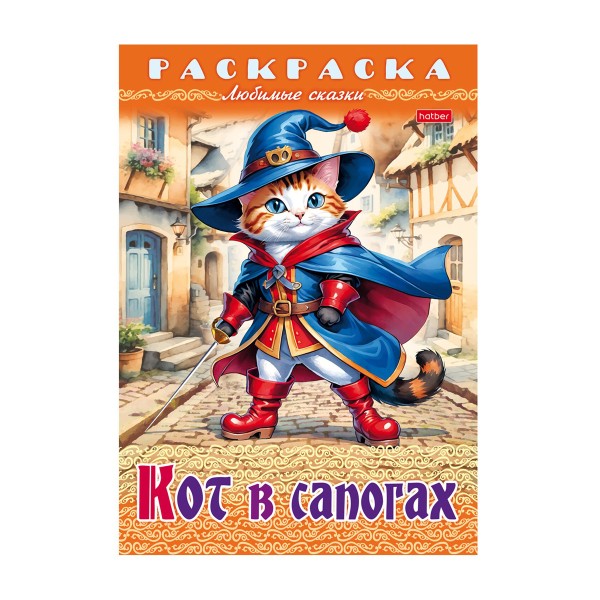 Раскраска Любимые сказки А4 8стр Хатбер-Пресс кот в сапогах