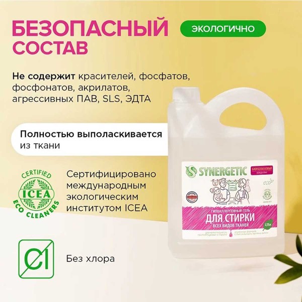 Гель для стирки Synergetic всех видов таней 2,75л